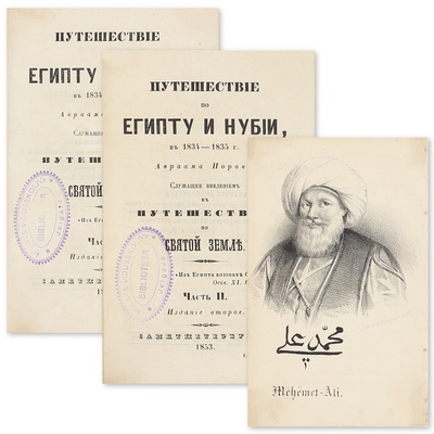 Норов А.С. Путешествие по Египту и Нубии в 1834–1835 г. Авраама Норова, служащее введением к Путешествию по Святой земле. 2-е изд. [В 2 ч.]. Ч. 1-2. СПб.: В тип. III Отделения Собств. Е.И.В. Канцелярии, 1853.